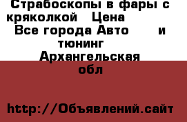 Страбоскопы в фары с кряколкой › Цена ­ 7 000 - Все города Авто » GT и тюнинг   . Архангельская обл.